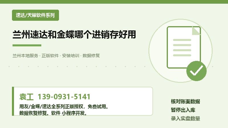 兰州速达和金蝶哪个进销存好用 兰州速达和金蝶哪个进销存好用