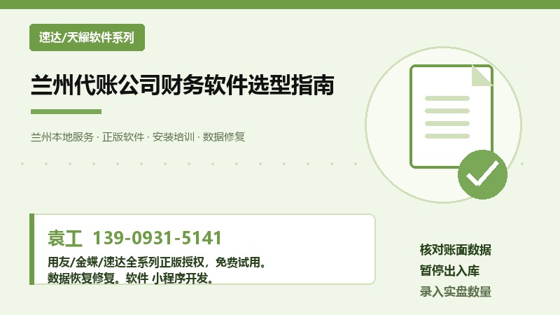 兰州代账公司财务软件选型指南 兰州代账公司财务软件选型指南