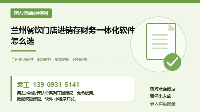 兰州餐饮门店进销存财务一体化软件怎么选