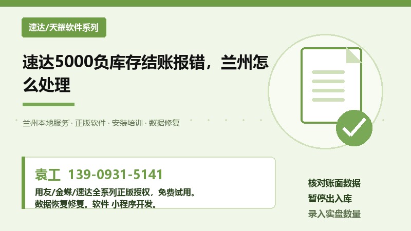 速达5000负库存结账报错,兰州怎么处理 速达5000负库存结账报错,兰州怎么处理