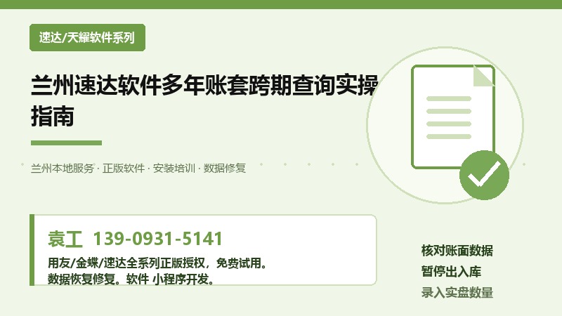 兰州速达软件多年账套跨期查询实操指南