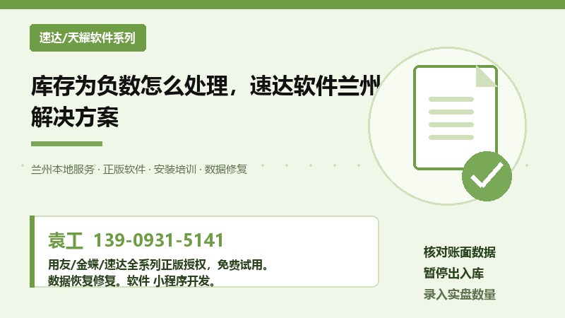 库存为负数怎么处理，速达软件兰州解决方案
