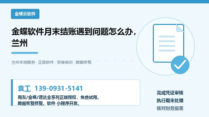 金蝶软件月末结账遇到问题怎么办,兰州