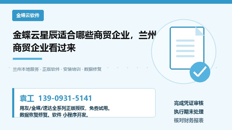 金蝶云星辰适合哪些商贸企业，兰州企业看