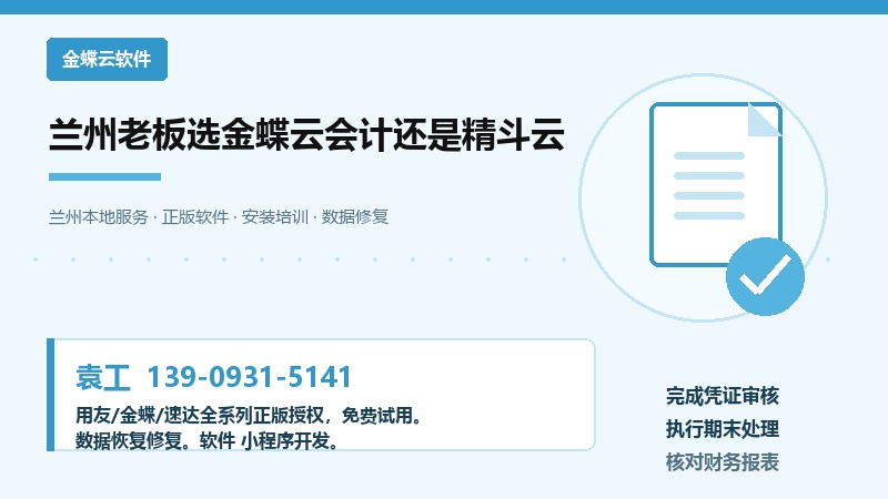 兰州老板选金蝶云会计还是精斗云