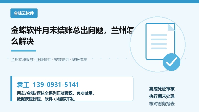 金蝶软件月末结账总出问题，兰州怎么解决