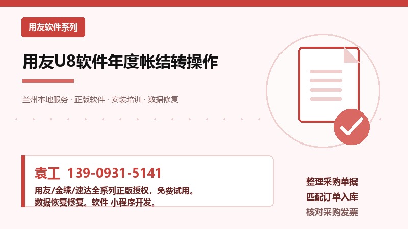 <b>用友U8软件年度帐结转操作</b>