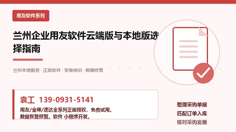 兰州企业用友软件云端版与本地版选择指南