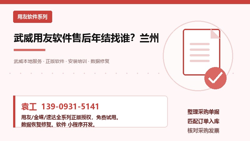 武威用友软件售后年结找谁？兰州