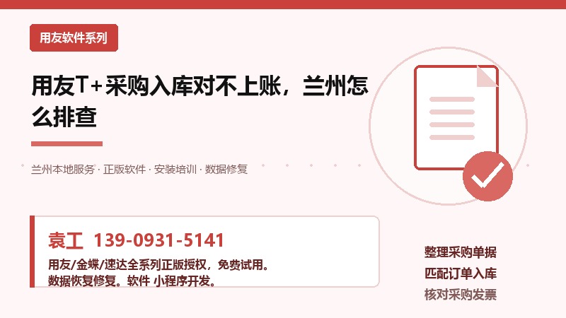 用友T+采购入库对不上账，兰州怎么排查