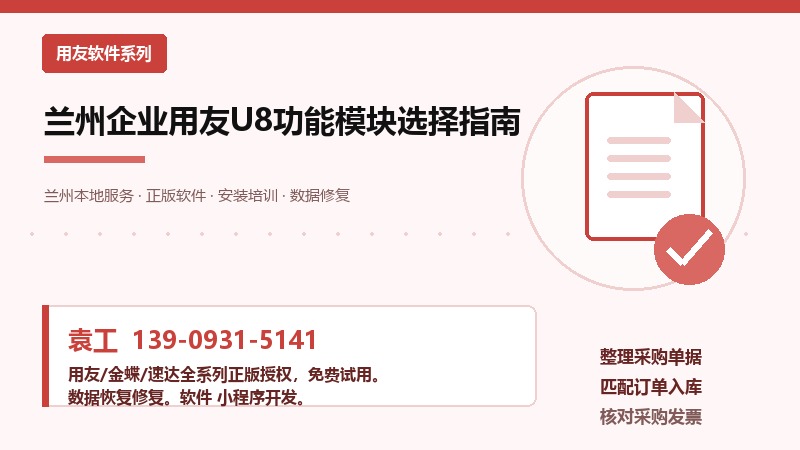 兰州企业用友U8功能模块选择指南
