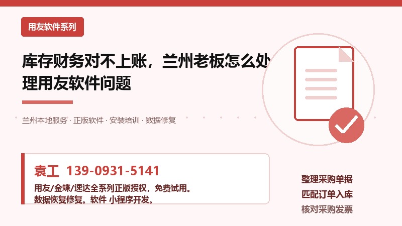 库存财务对不上账,兰州老板怎么处理用友软件