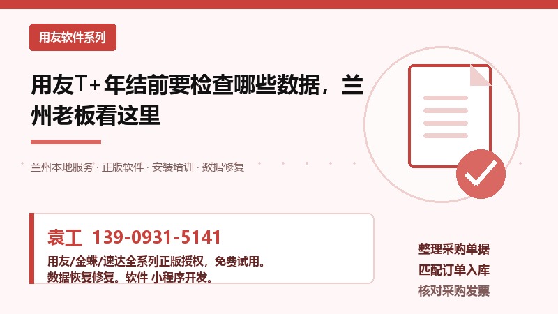 用友T+年结前要检查哪些数据,兰州老板看这里