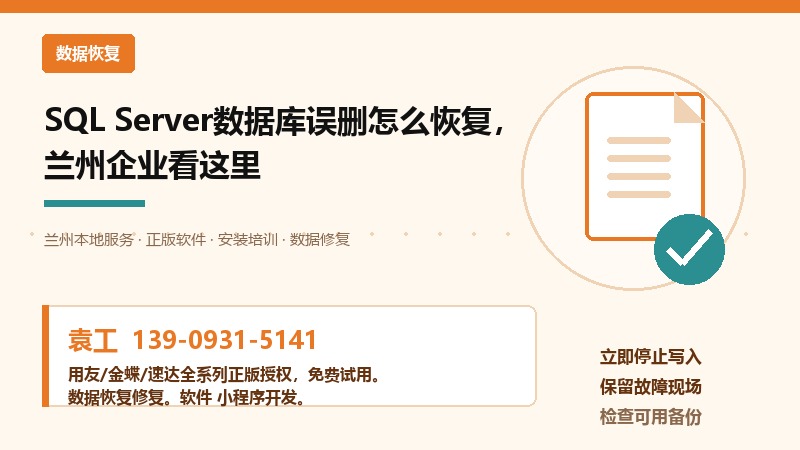 SQL Server数据库误删怎么恢复，兰州企业看这里