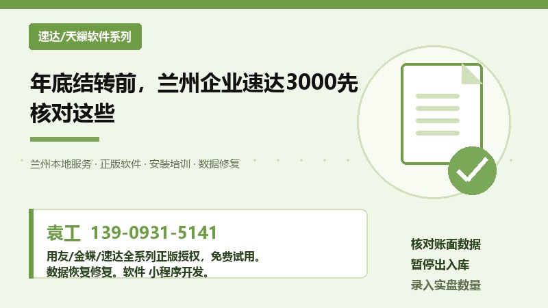 年底结转前,兰州企业速达3000先核对这些 年底结转前,兰州企业速达3000先核对这些