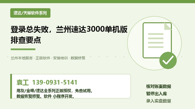 登录总失败,兰州速达3000单机版排查要点 登录总失败,兰州速达3000单机版排查要点