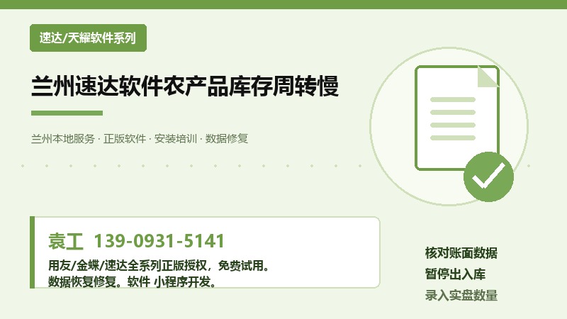 兰州速达软件农产品库存周转慢 兰州速达软件农产品库存周转慢