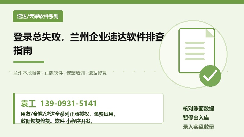 登录总失败,兰州企业速达软件排查指南 登录总失败,兰州企业速达软件排查指南