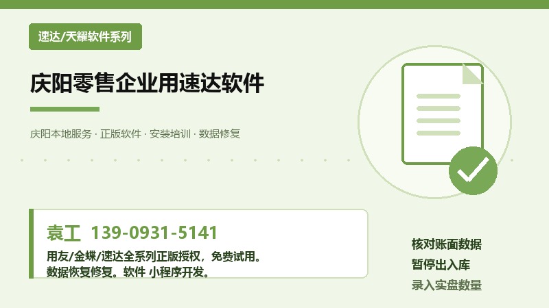 庆阳零售企业用速达软件，库存管理注意什么