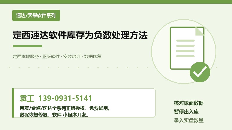 定西速达软件库存为负数处理方法 定西速达软件库存为负数处理方法