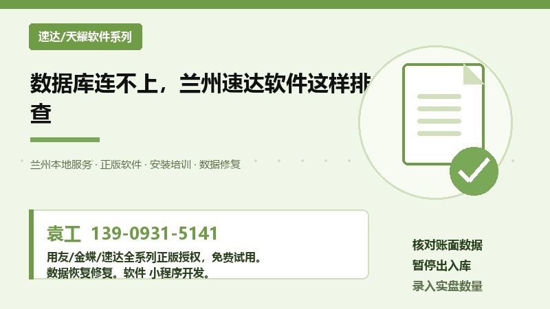 数据库连不上,兰州速达软件这样排查 数据库连不上,兰州速达软件这样排查
