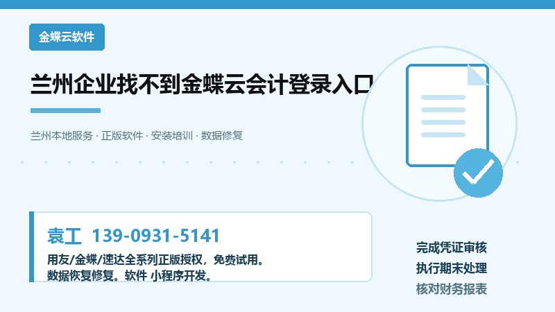 兰州企业找不到金蝶云会计登录入口