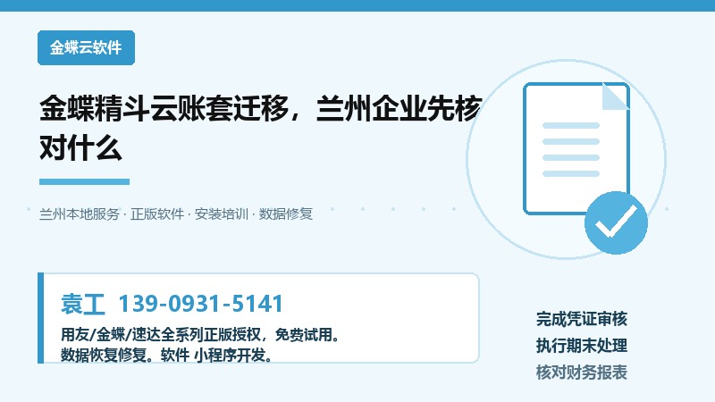 金蝶精斗云账套迁移,兰州企业先核对什么 金蝶精斗云账套迁移,兰州企业先核对什么