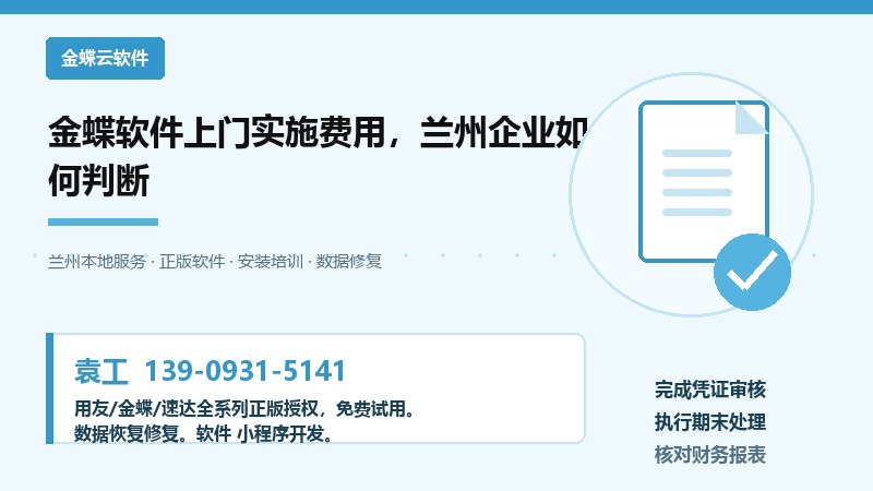 金蝶软件上门实施费用，兰州企业如何判断