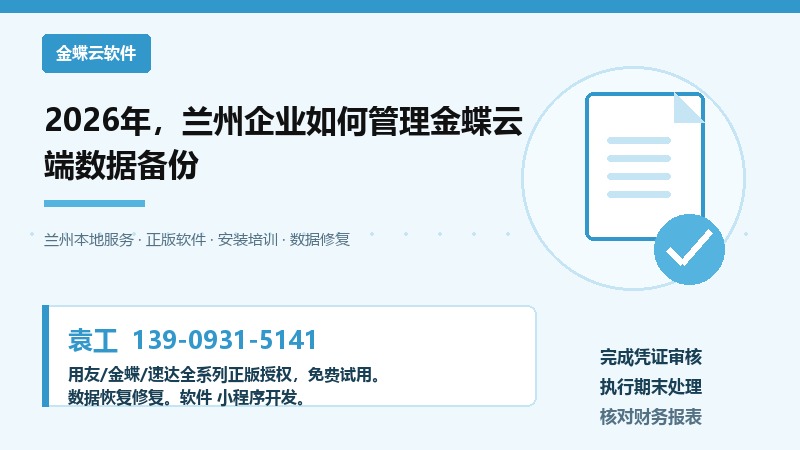 2026年，兰州企业如何管理金蝶云端数据备份