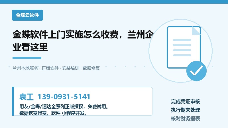 金蝶软件上门实施怎么收费，兰州企业看这里