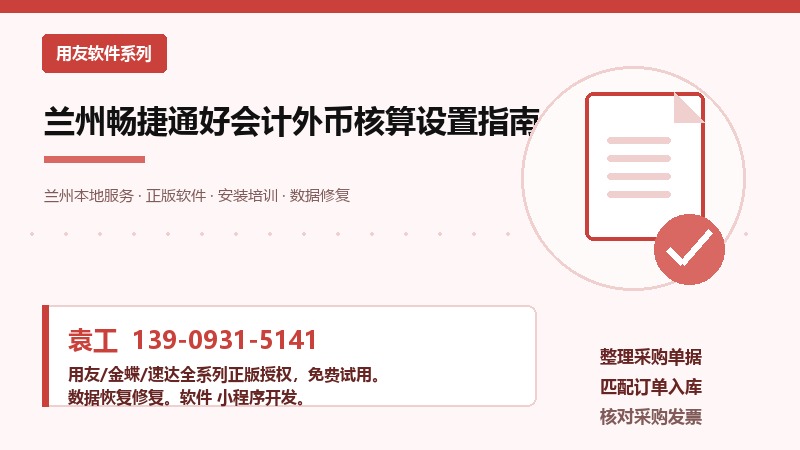 兰州畅捷通好会计外币核算设置指南