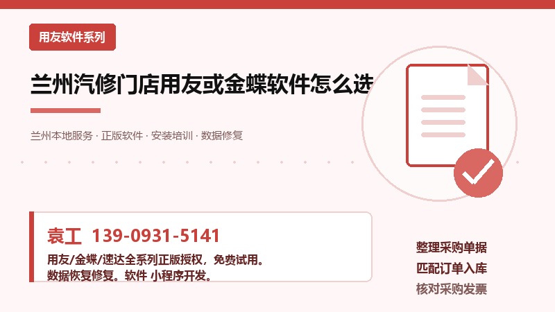兰州汽修门店用友或金蝶软件怎么选