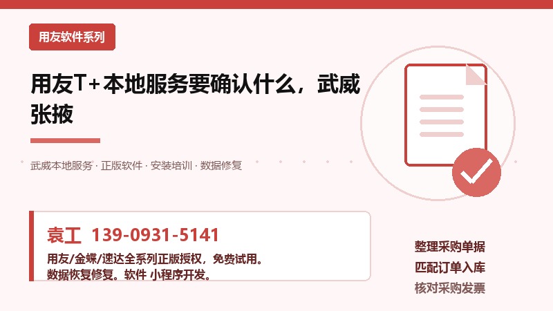 用友T+本地服务要确认什么,武威张掖 用友T+本地服务要确认什么,武威张掖