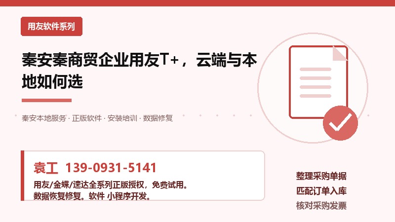 秦安秦商贸企业用友T+，云端与本地如何选