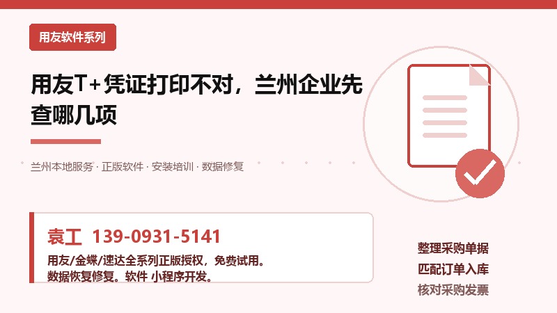 用友T+凭证打印不对,兰州企业先查哪几项 用友T+凭证打印不对,兰州企业先查哪几项