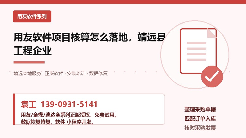 用友软件项目核算怎么落地，靖远县工程企业