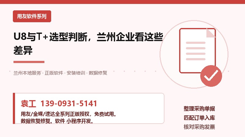 U8与T+选型判断，兰州企业看这些差异