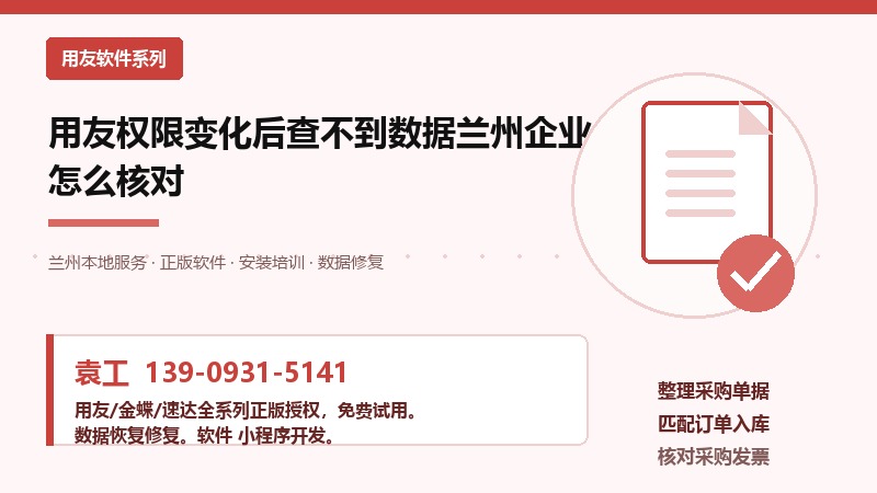 用友权限变化查不到数据，兰州企业怎么核对