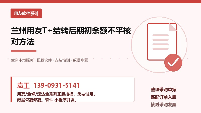 兰州用友T+结转后期初余额不平核对方法