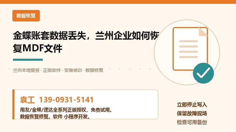 金蝶账套数据丢失，兰州企业如何恢复MDF文件