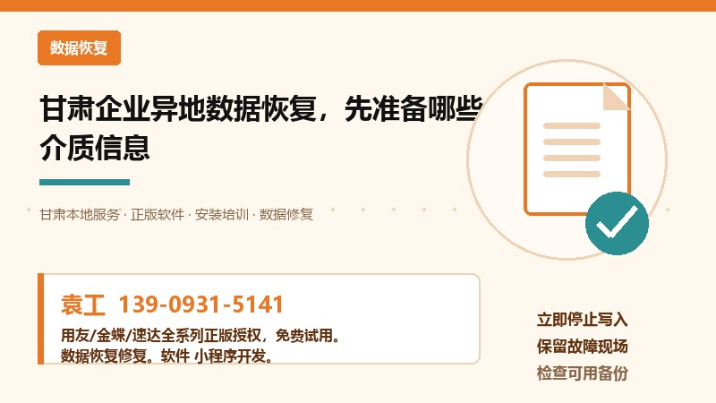 甘肃企业异地数据恢复，先准备哪些介质信息