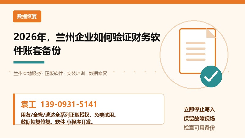 2026年，兰州企业如何验证财务软件账套备份