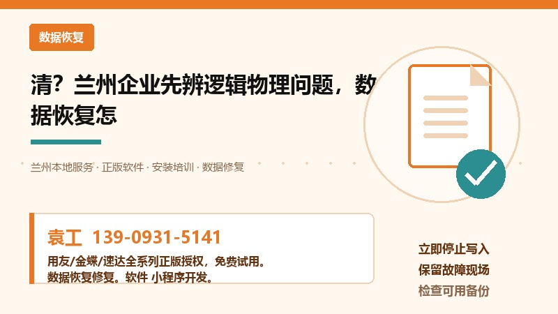 清？兰州企业先辨逻辑物理问题，数据恢复怎