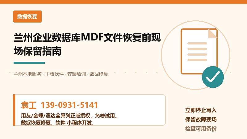 兰州企业数据库MDF文件恢复前现场保留指南