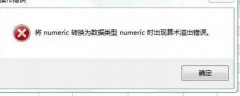 速达软件打开报表提示算术溢出错误