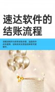 速达天耀软件 速达3000 4000财务系列软件的结账流