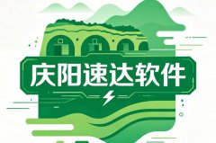 庆阳速达软件正版授权|上门部署 + 本地化售后