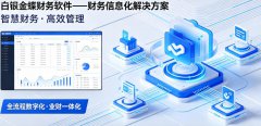 <b>白银靖远会宁平川记账软件推荐金蝶软件本地服</b>