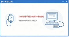 兰州速达软件加密锁未检测到？兰州速达软件加