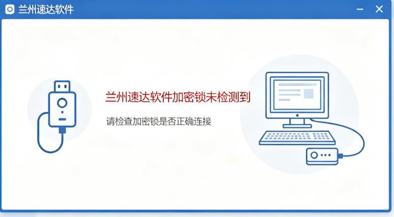 兰州速达软件加密锁未检测到？兰州速达软件加密狗识别失败 / 授权修复教程